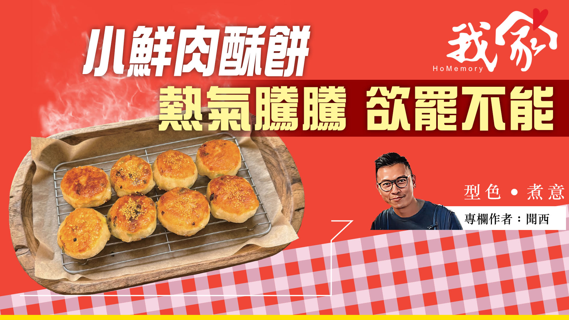 聞西──小鮮肉酥餅  熱氣騰騰 欲罷不能